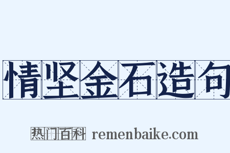 情坚金石造句是什么意思的图片
